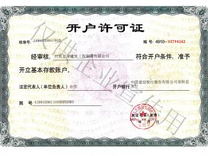 开户许可证